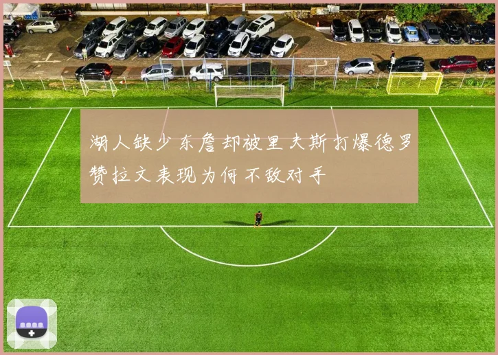 湖人缺少东詹却被里夫斯打爆德罗赞拉文表现为何不敌对手