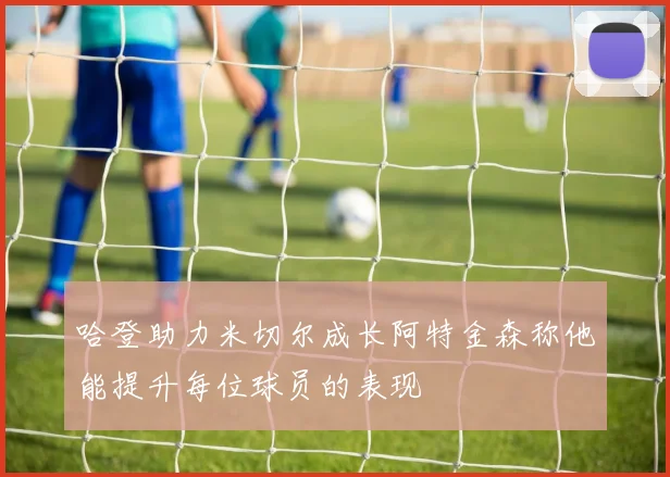 哈登助力米切尔成长阿特金森称他能提升每位球员的表现