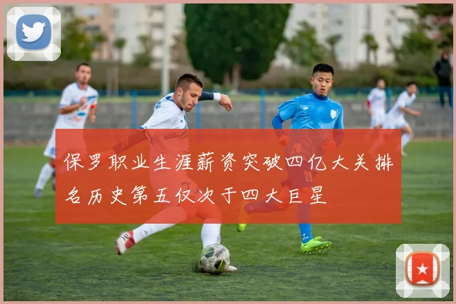 保罗职业生涯薪资突破四亿大关排名历史第五仅次于四大巨星