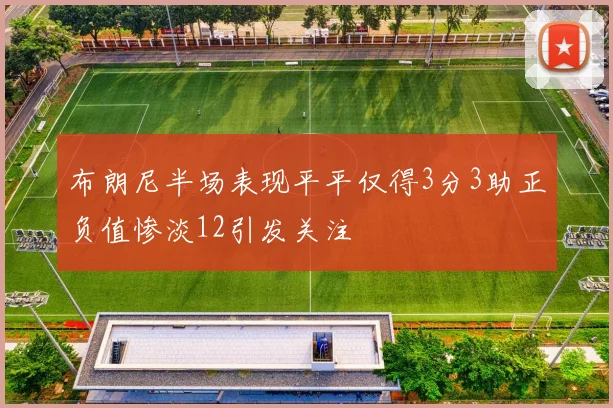布朗尼半场表现平平仅得3分3助正负值惨淡12引发关注