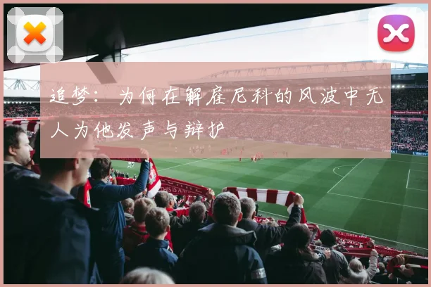 追梦：为何在解雇尼科的风波中无人为他发声与辩护