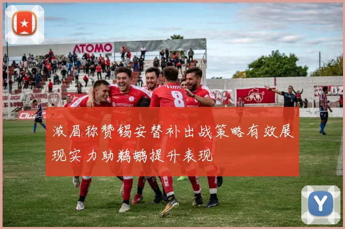 浓眉称赞锡安替补出战策略有效展现实力助鹈鹕提升表现