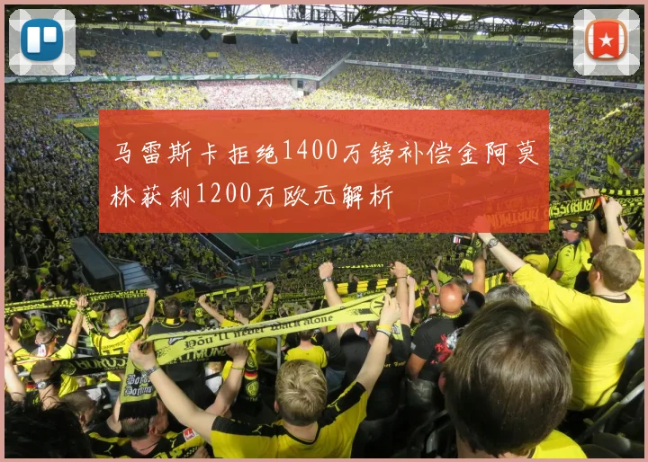 马雷斯卡拒绝1400万镑补偿金阿莫林获利1200万欧元解析