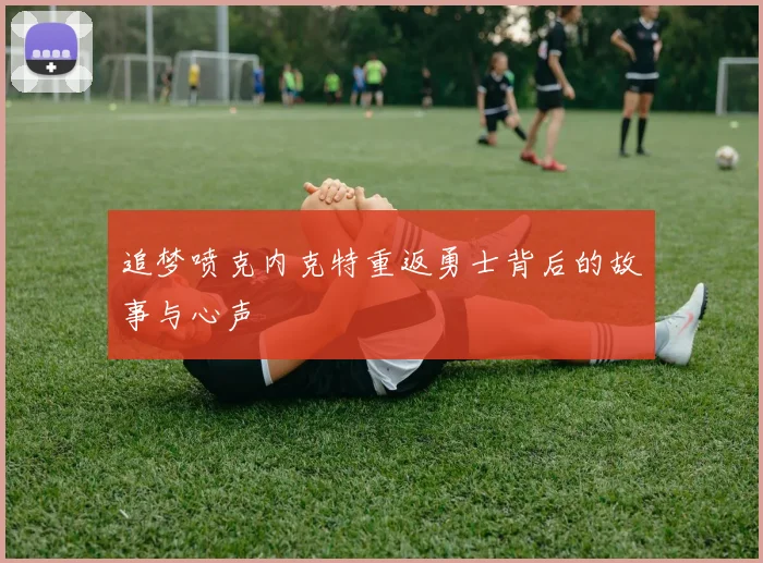 追梦喷克内克特重返勇士背后的故事与心声